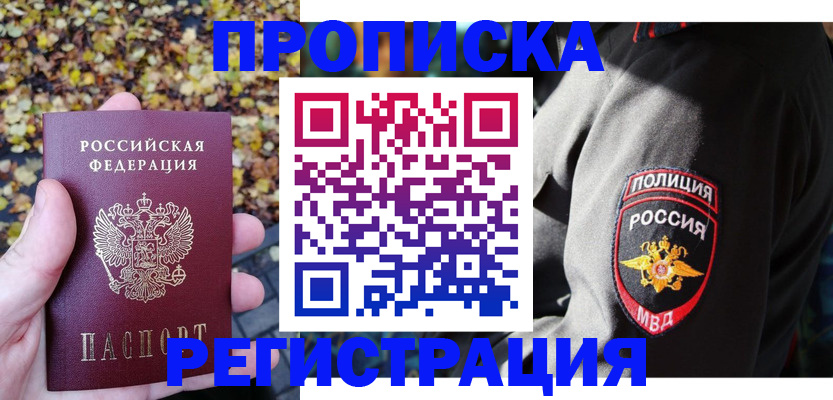 временная регистрация недорого в Бийске