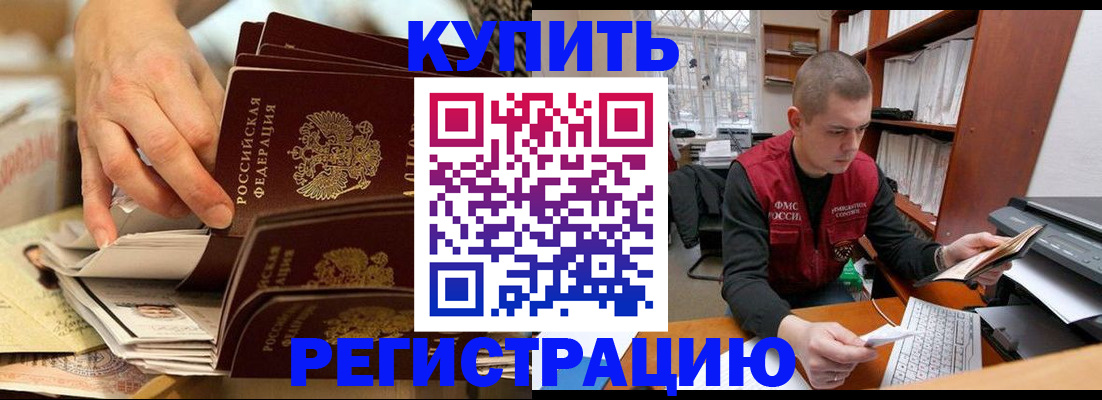 прописка в Бийске